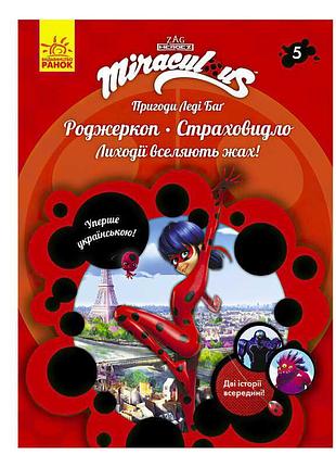 Книга пригод леді баг: роджеркоп і страховидло, miraculous, лп1475005у