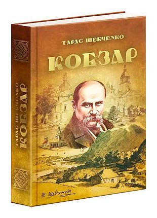 Книга "кобзар" тараса шевченка - поетична спадщина україни