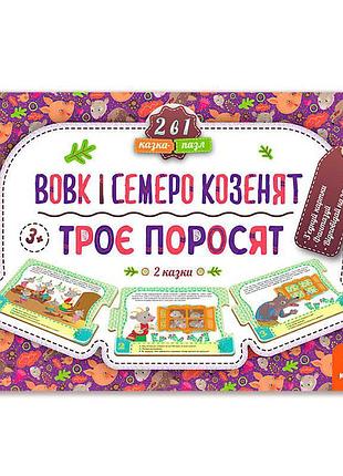 Чарівний пазл "троє поросят і вовк з семи козенятами"