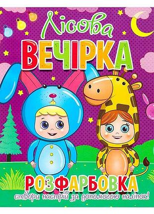 Раскраска с наклейками "лесная вечеринка" для детей