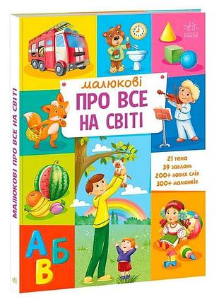 "енциклопедія для малюків: досліджуй світ разом з нами"
