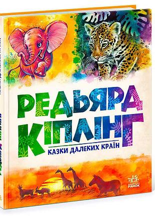 Золота колекція "чарівні казки далеких країн" а1182010у (5) "ранок"
