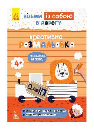Креативна розмальовка «джо iq» для розвитку творчих здібностей кн939014у