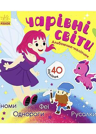 Очарованные миры: сказочные феи, пони, гномы и русалки