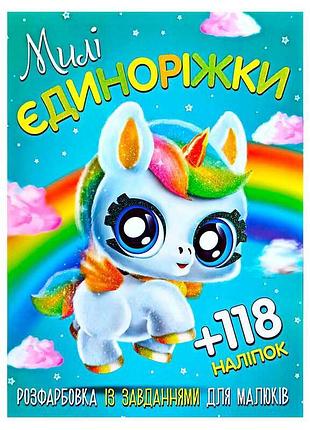 Захоплююча розмальовка з завданнями для дітей "милі єдиноріжки" з 118 наклейками