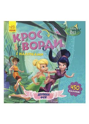 Книжка "кросворди з наліпками" disney
