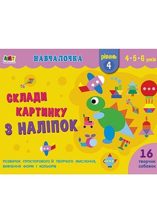 Учебный комплект "собери картинку из наклеек. уровень 4" арт19604у