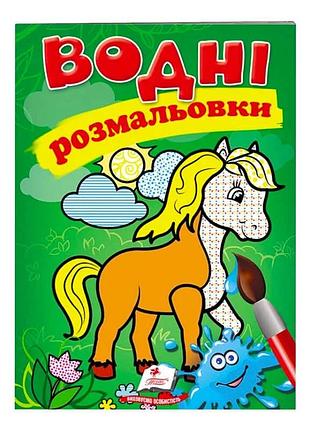 Водні розмальовки "кінь - пегас" для творчих дітей