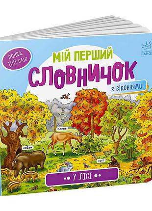 Книга для малышей мой первый словарик в лесу а116032у ранок