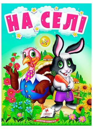 Книга для дітей «на селі» 9789664669952 від видавництва пегас