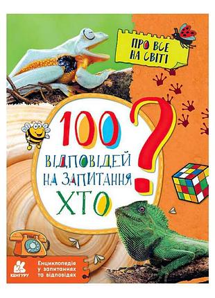 Энциклопедия "кто?": 100 увлекательных ответов для маленьких исследователей