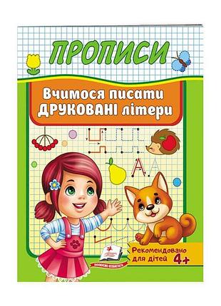 Прописи для маленьких: вчимося писати друковані літери