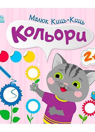 Книга для малышей "котенок киц-киц: изучаем цвета"