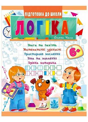 Подготовка к школе "логика 6+": веселый путь к знаниям для малышей