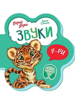 Книга "первые звуки": звуки окружающего мира для малышей