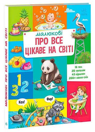Книга для малюків "про все цікаве на світі"