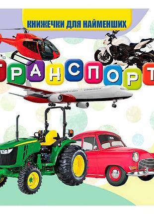 Книжка для маленьких дослідників "транспорт" (20) 9789669754486 "jumbi"