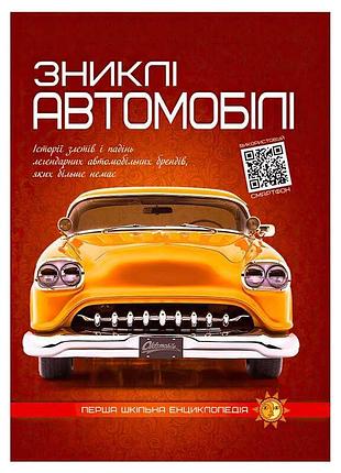 Первая школьная энциклопедия: исчезнувшие автомобили – незабываемые легенды автомобильного мира