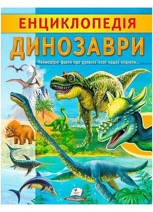 Удивительная энциклопедия динозавров для любознательных умов