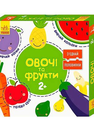 Розвивальна гра-головоломка з`єднай половинки 2+ овочі і фрукти 12 двобічних пазлів кн827004уа