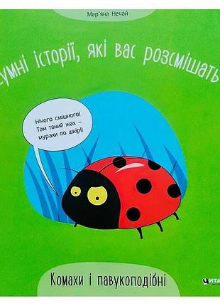 Смешные приключения насекомых и паукообразных: 13 захватывающих историй