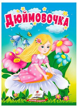 Волшебная сказка "дюймовочка" для малышей