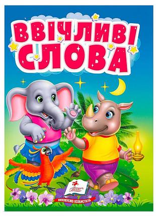 Книга "ввічливі слова" для малюків