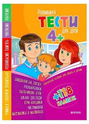 Тесты для развития ребенка 4+ с наклейками