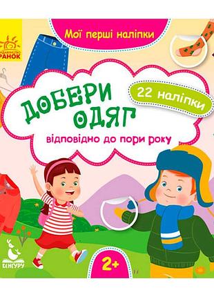 Мои первые наклейки: одежда по сезонам