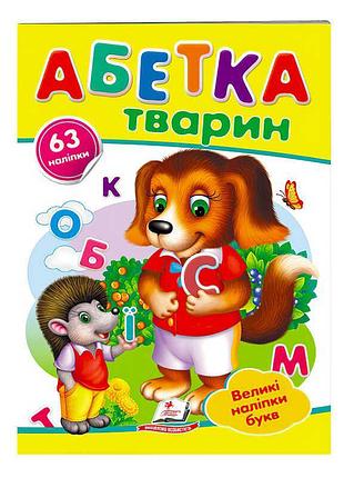 Волшебный алфавит животных с большими наклейками