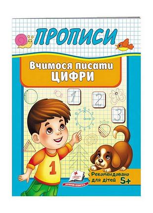 "прописи для найменших: вчимося писати цифри з пегасом"