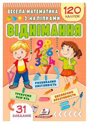 Весёлая математика с наклейками вычитание 9786178405533 от пегас – обучающая тетрадь для дошкольников