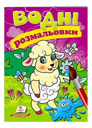 Чарівні водні розмальовки "весела вівця"