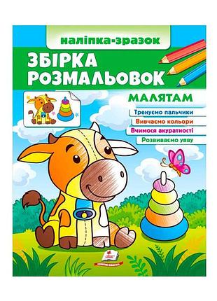 Чарівна збірка розмальовок "малятам" для творчого розвитку