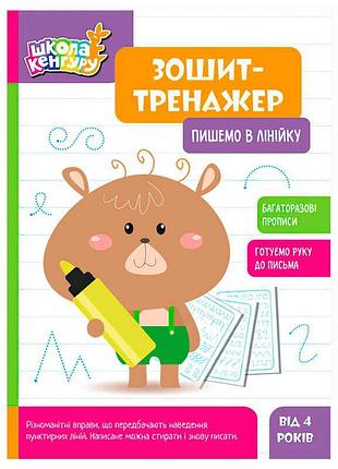 Зошит-тренажер "пишемо в лінійку" для майбутніх школярів