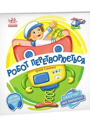 Книга-гра "оберни! що вийшло?: перетворення робота" а1106010у (10) "ранок" з аудіосупроводом за qr-кодом