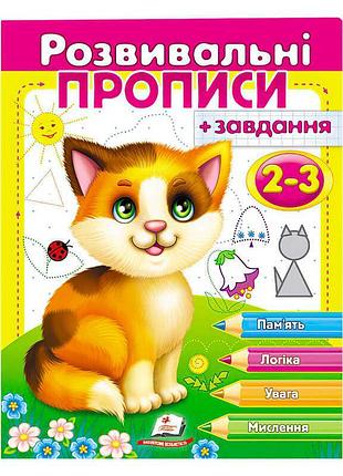 Розвиваючі прописи та завдання для малюків "кошеня"