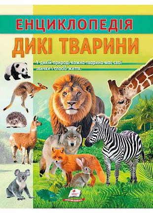 Енциклопедія для дітей дикі тварини sb 9786178638320, 32 сторінки
