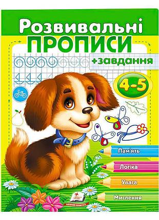 Развивающие прописи с заданиями для детей 4-5 лет щенок 9789669477125