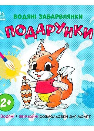 Водяные раскраски "магия подарков" n1806005у (20) "ранок"