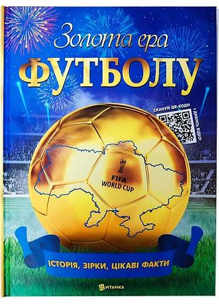 Книга золота ера футболу 9786175560617 — історія, зірки та цікаві факти