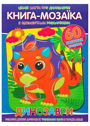 Книга-моzaїка "динозаври" з 60 наліпками для малят