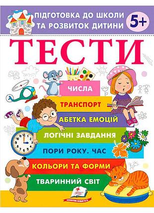 Подготовка к школе и развитие ребенка тесты 5+ 9786178405090 серия весёлый старт