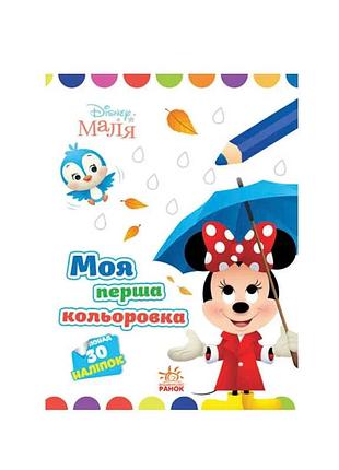 Ілюстрована книжка для малюків «мінні» від «ранок»