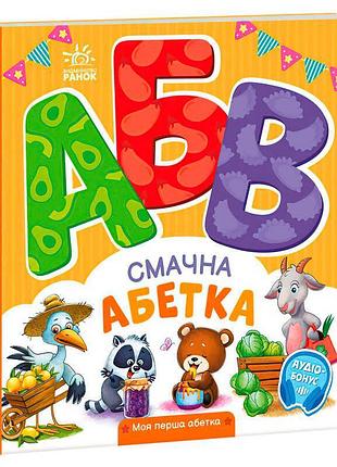 "смачна абетка" - перший крок у світ літер для малюків