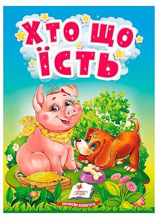Книга для малюків хто що їсть 9789664669921 з серії учимося з мамою