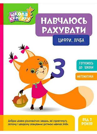 Кенгуру: "навчаюся рахувати. цифри та лічба" - захоплююча книга для малюків