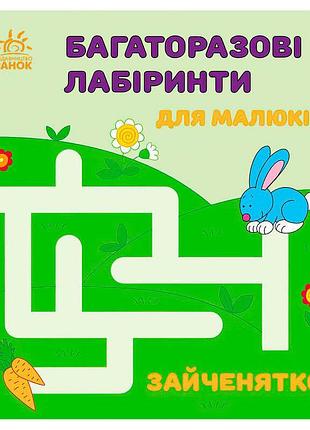 Багаторазові лабіринти "зайченятко" - захоплююча головоломка для малюків