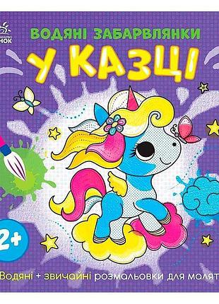 Водяные раскраски "в сказке" для маленьких художников