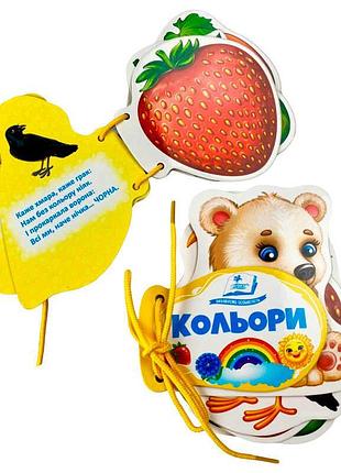 Розвивальна книжка-шнурівка кольори 9786178638177 з картону, 7 сторінок